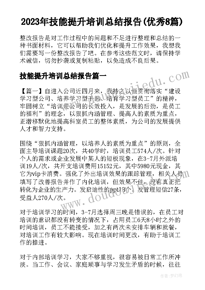 2023年技能提升培训总结报告(优秀8篇)