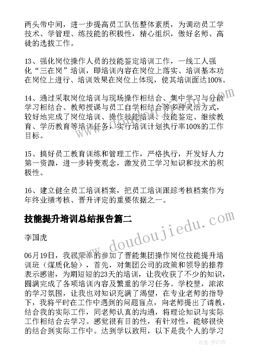 2023年技能提升培训总结报告(优秀8篇)