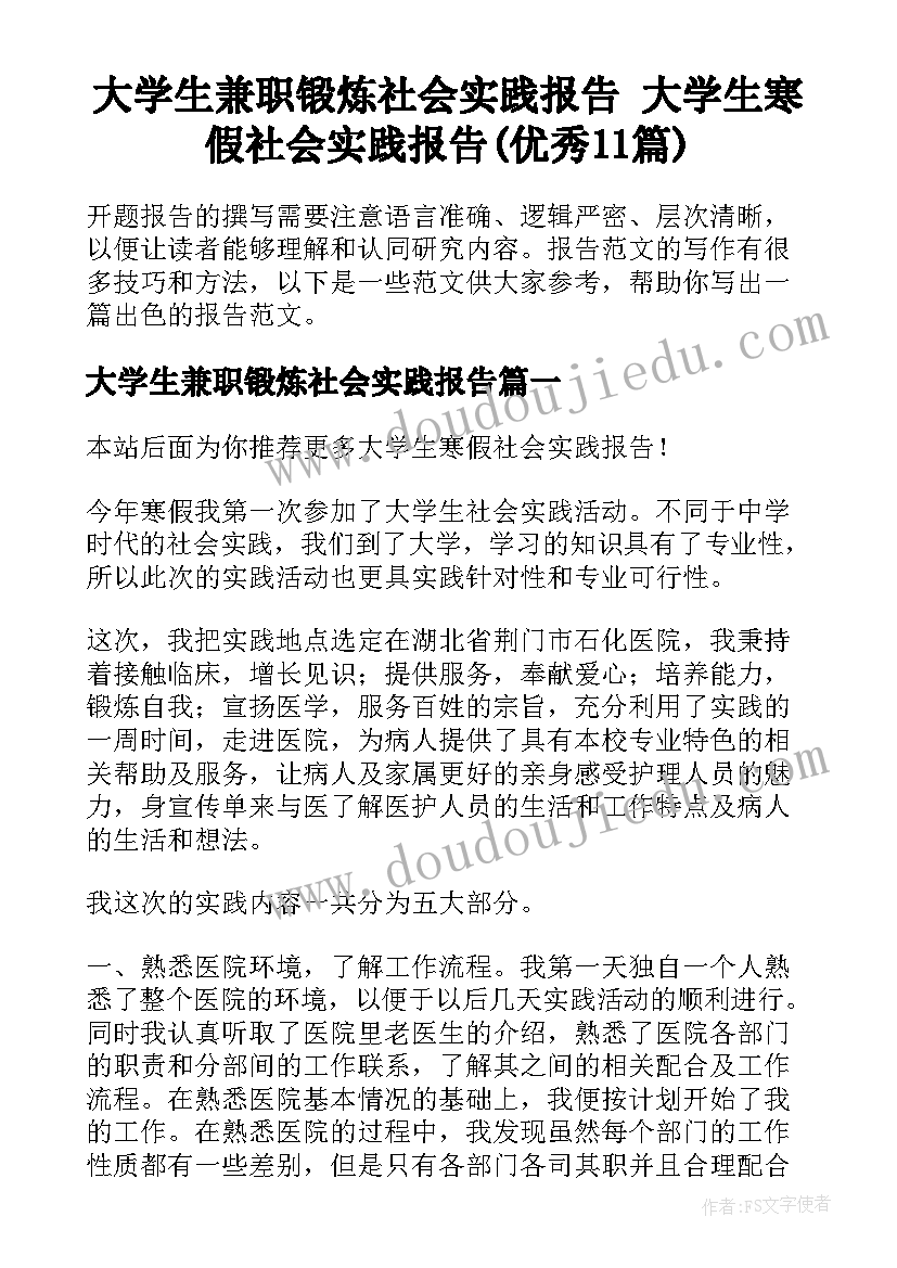 大学生兼职锻炼社会实践报告 大学生寒假社会实践报告(优秀11篇)