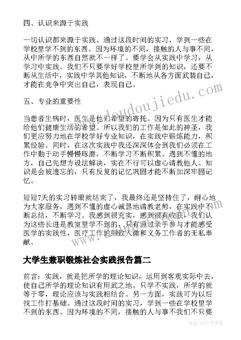 大学生兼职锻炼社会实践报告 大学生寒假社会实践报告(优秀11篇)