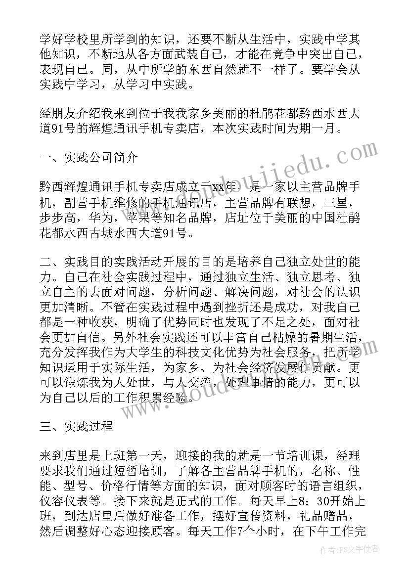 大学生兼职锻炼社会实践报告 大学生寒假社会实践报告(优秀11篇)