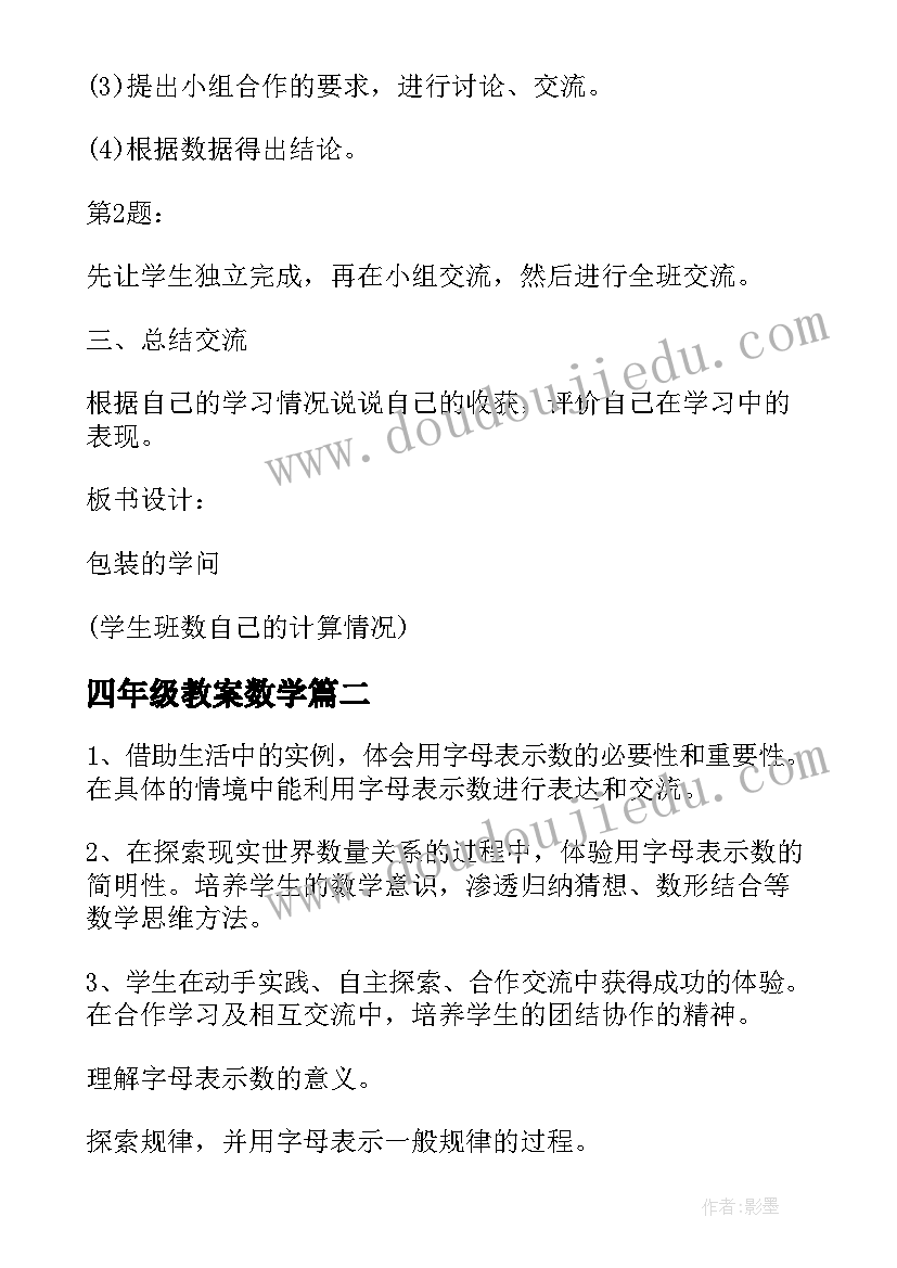 四年级教案数学 四年级数学教案(模板9篇)