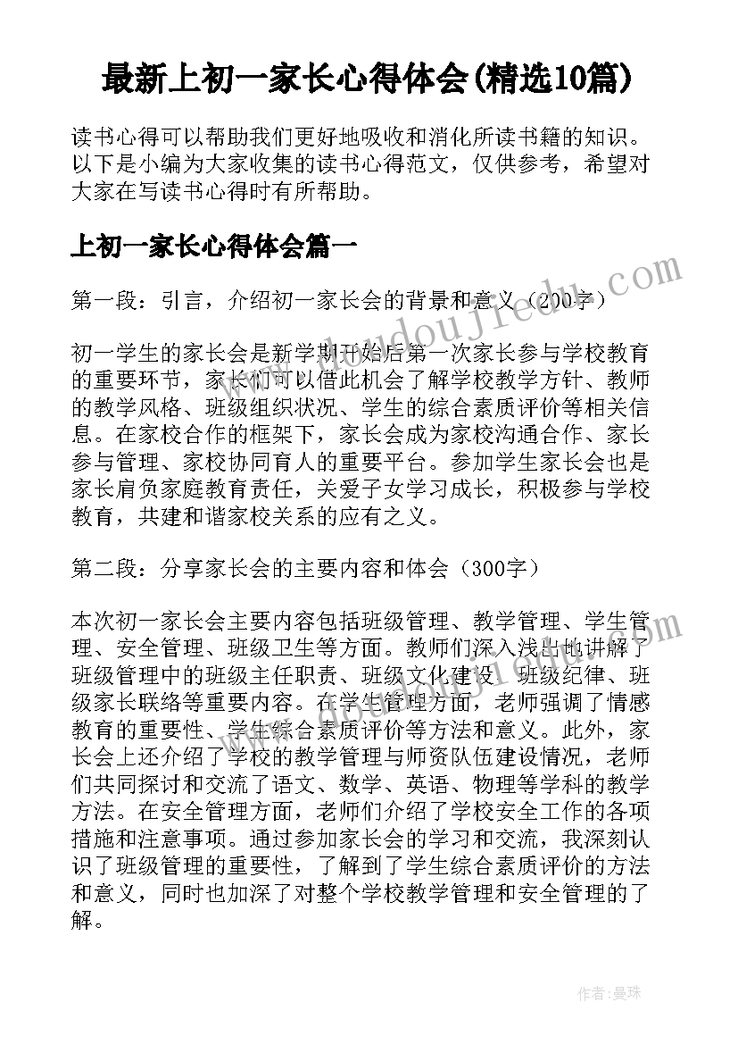 最新上初一家长心得体会(精选10篇)