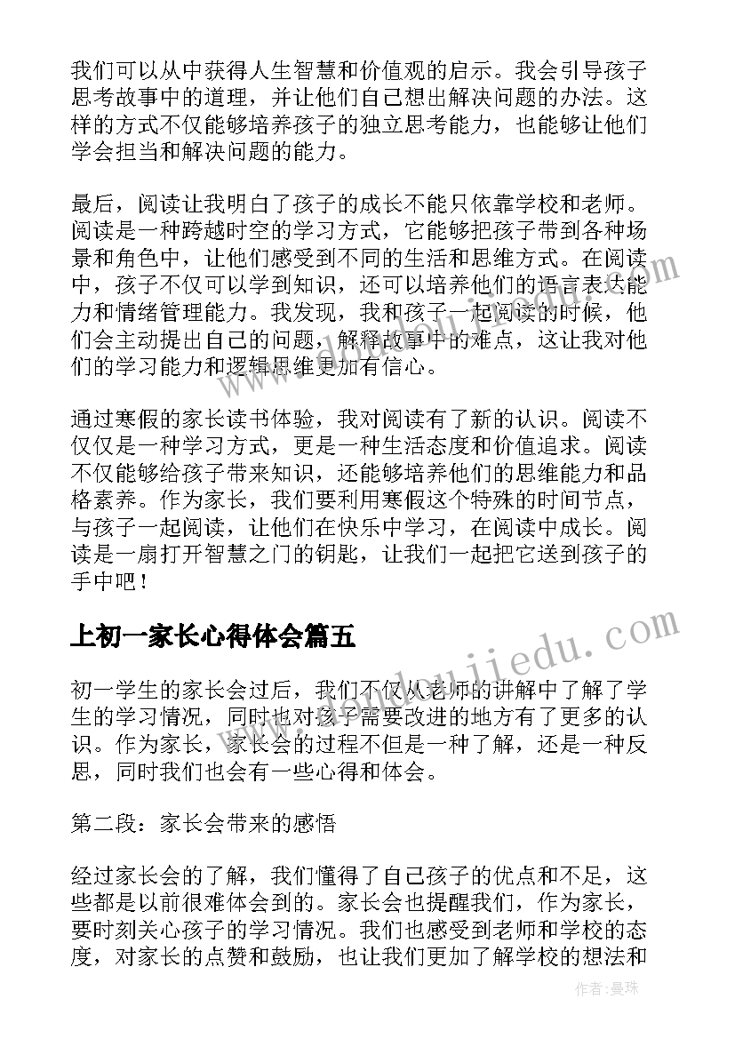 最新上初一家长心得体会(精选10篇)