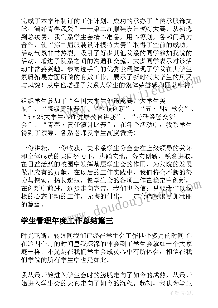 最新学生管理年度工作总结 学生会年度工作总结(通用12篇)