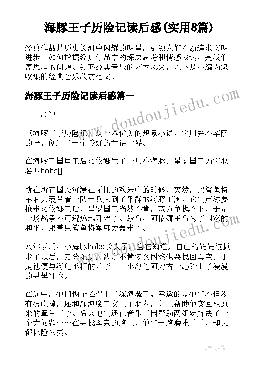 海豚王子历险记读后感(实用8篇)