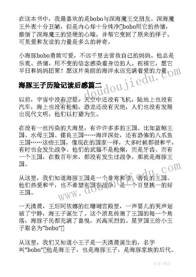 海豚王子历险记读后感(实用8篇)