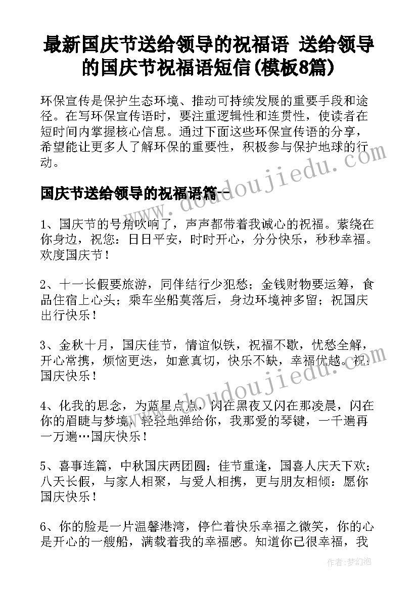 最新国庆节送给领导的祝福语 送给领导的国庆节祝福语短信(模板8篇)