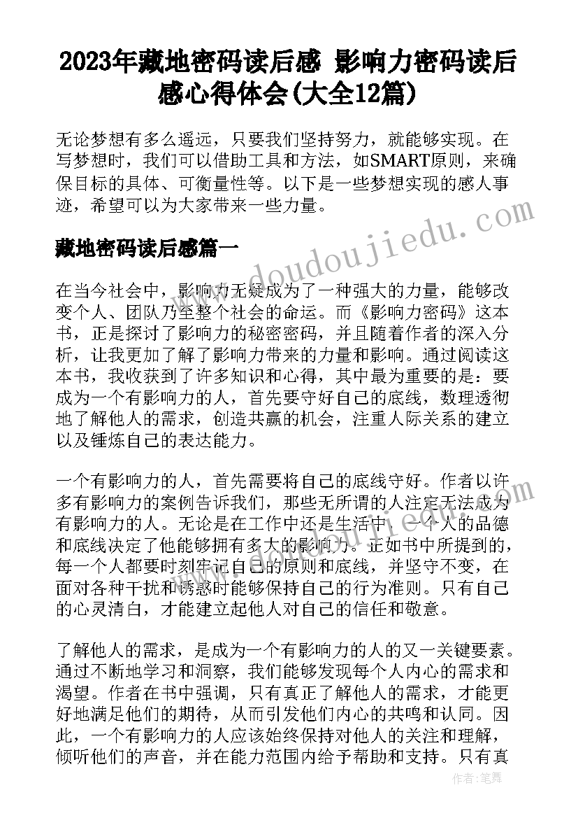 2023年藏地密码读后感 影响力密码读后感心得体会(大全12篇)