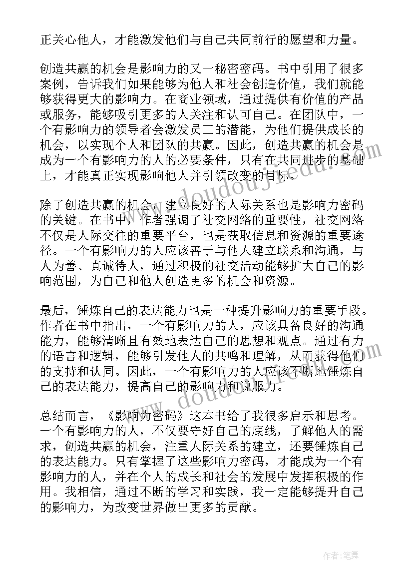 2023年藏地密码读后感 影响力密码读后感心得体会(大全12篇)