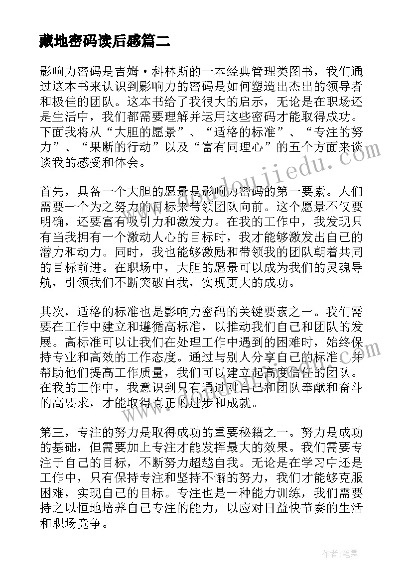 2023年藏地密码读后感 影响力密码读后感心得体会(大全12篇)