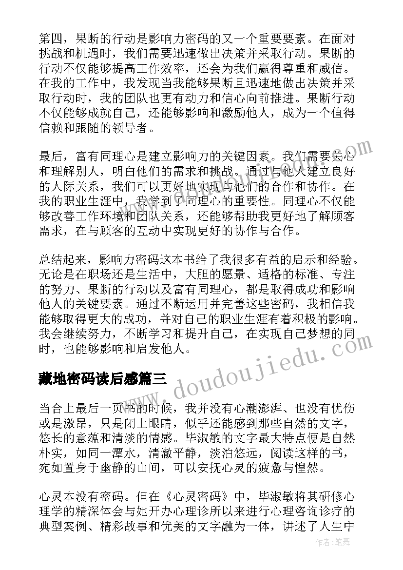 2023年藏地密码读后感 影响力密码读后感心得体会(大全12篇)