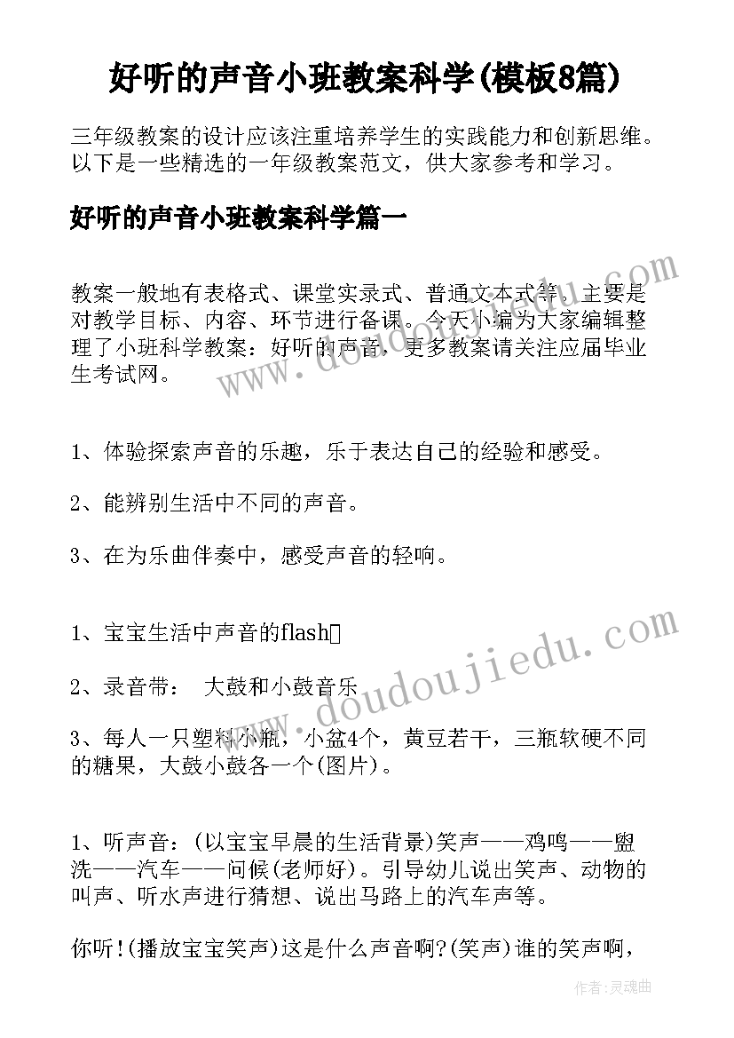 好听的声音小班教案科学(模板8篇)