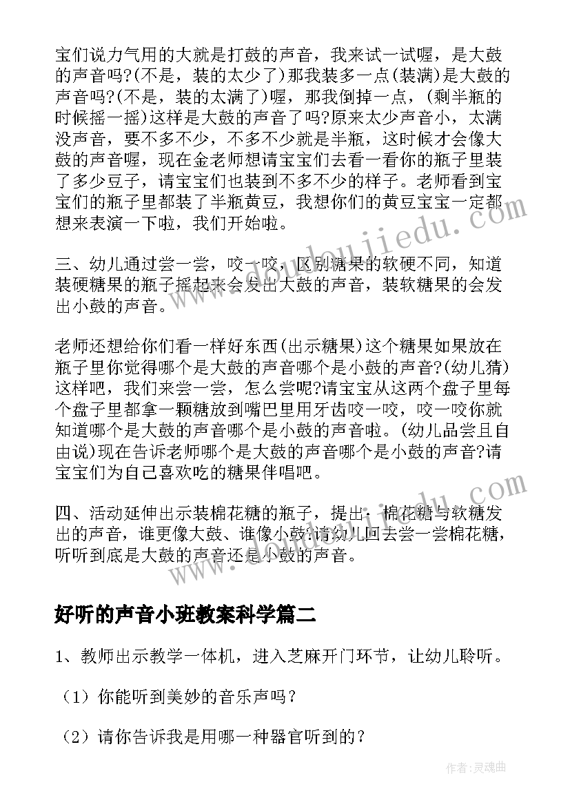 好听的声音小班教案科学(模板8篇)