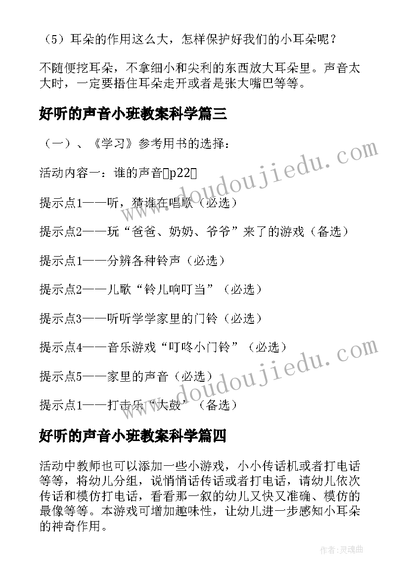 好听的声音小班教案科学(模板8篇)