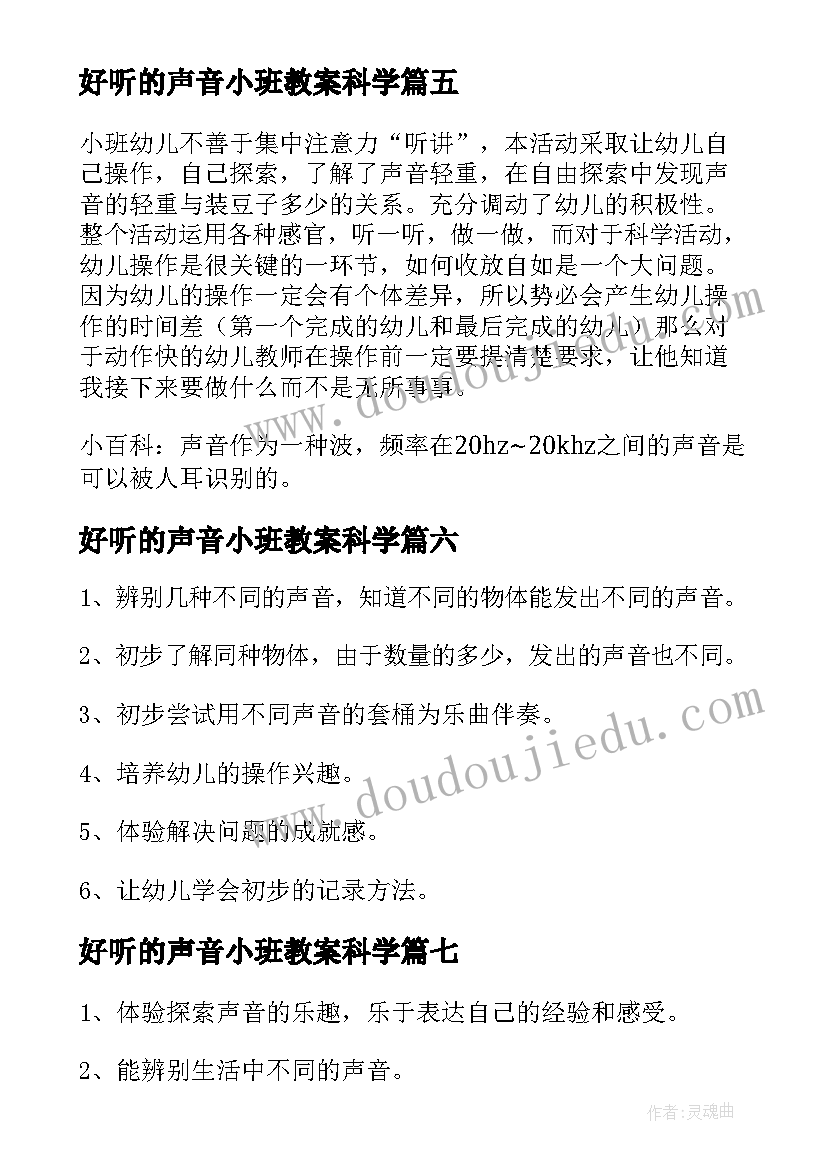 好听的声音小班教案科学(模板8篇)