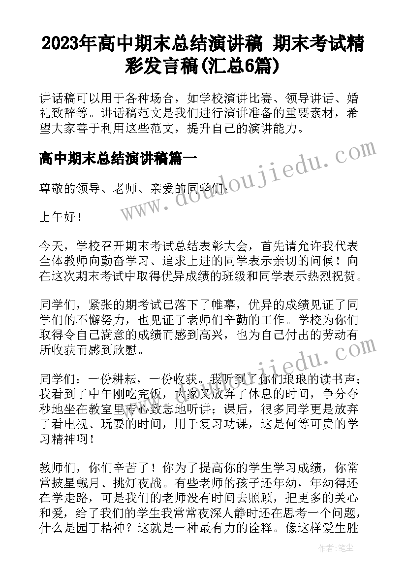 2023年高中期末总结演讲稿 期末考试精彩发言稿(汇总6篇)