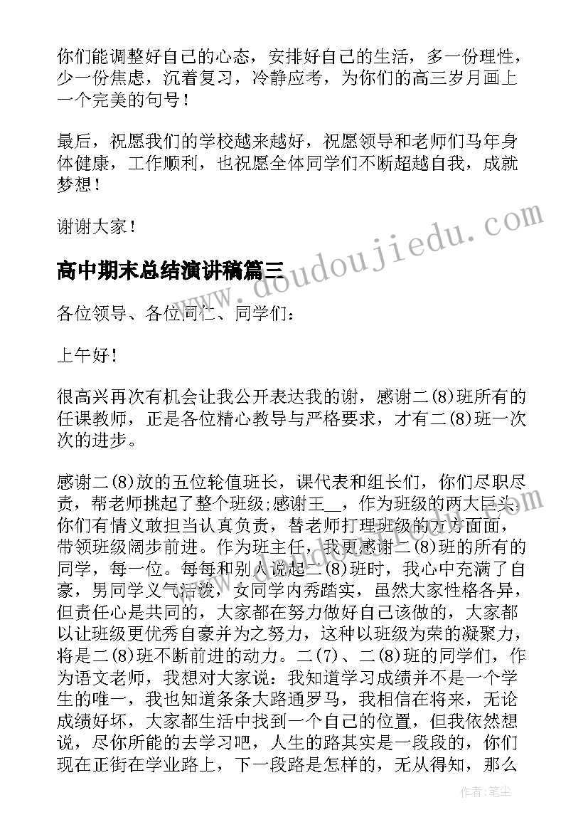 2023年高中期末总结演讲稿 期末考试精彩发言稿(汇总6篇)