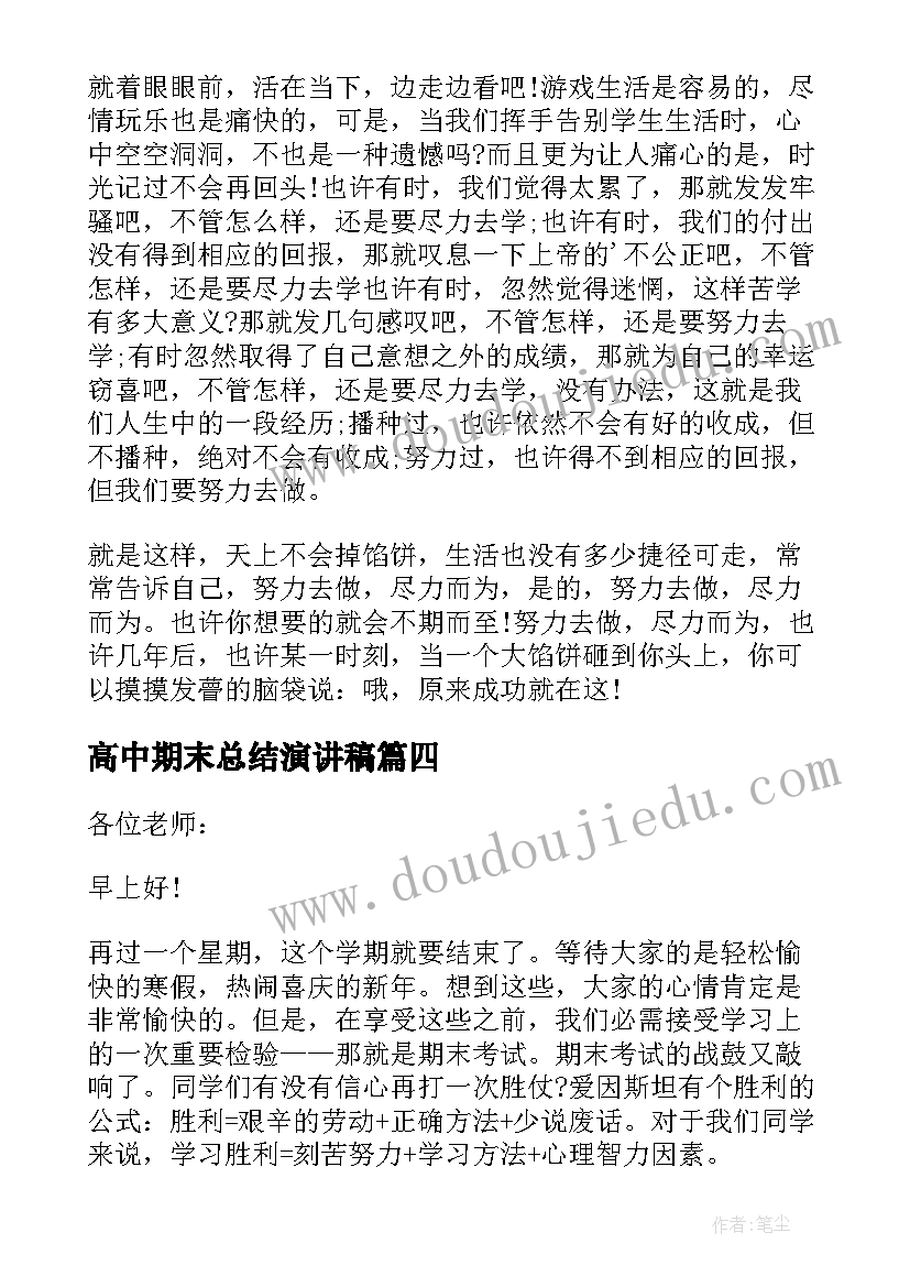 2023年高中期末总结演讲稿 期末考试精彩发言稿(汇总6篇)