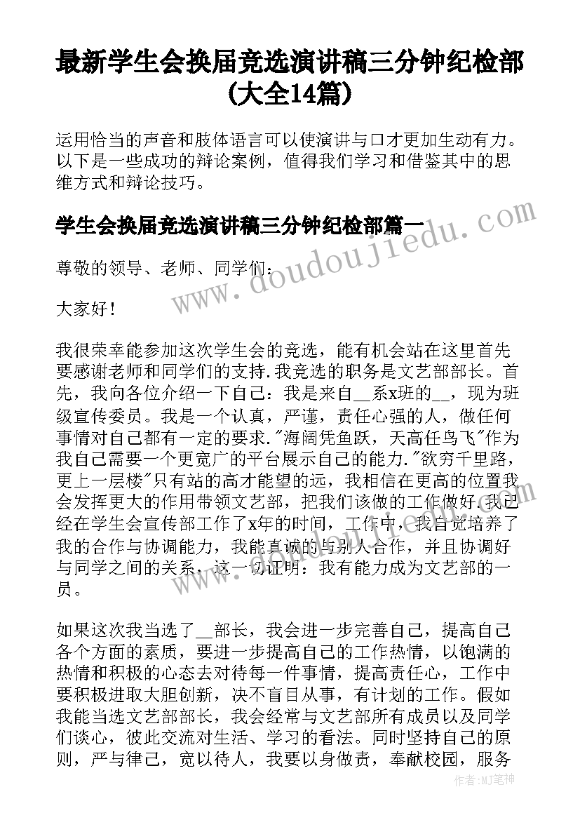 最新学生会换届竞选演讲稿三分钟纪检部(大全14篇)