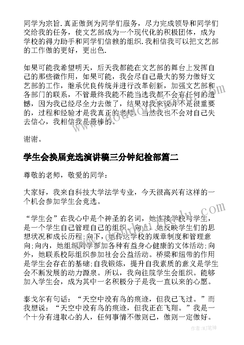 最新学生会换届竞选演讲稿三分钟纪检部(大全14篇)