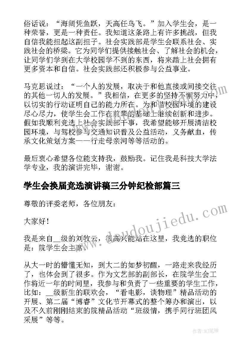 最新学生会换届竞选演讲稿三分钟纪检部(大全14篇)