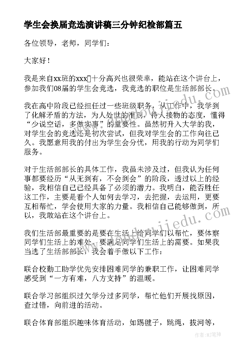 最新学生会换届竞选演讲稿三分钟纪检部(大全14篇)