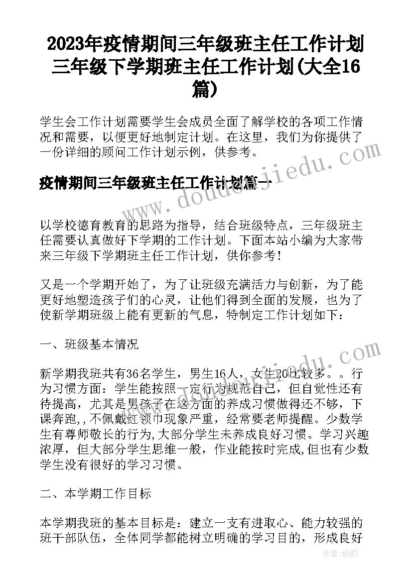 2023年疫情期间三年级班主任工作计划 三年级下学期班主任工作计划(大全16篇)