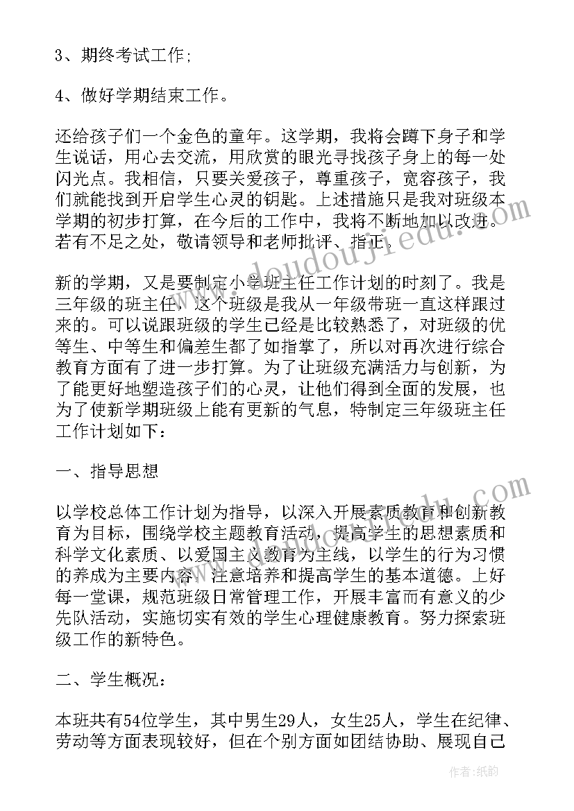 2023年疫情期间三年级班主任工作计划 三年级下学期班主任工作计划(大全16篇)