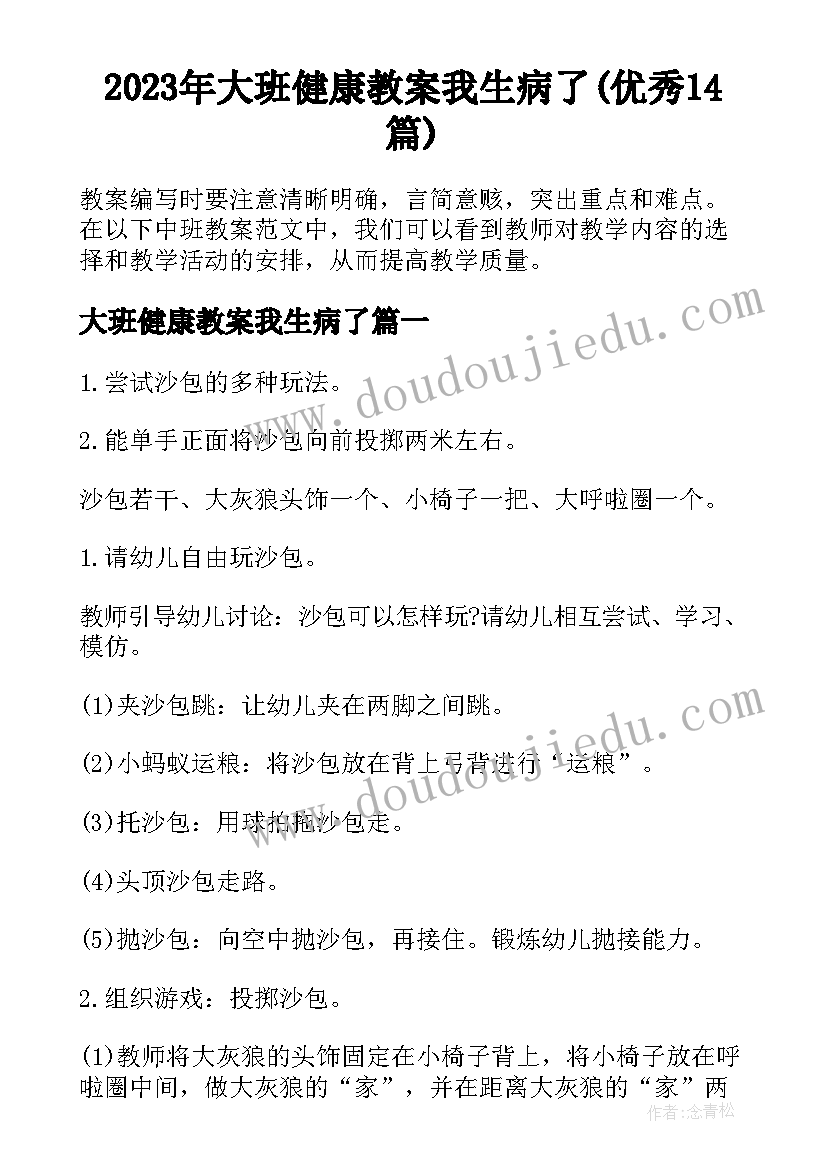 2023年大班健康教案我生病了(优秀14篇)