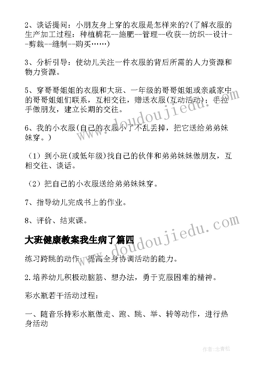 2023年大班健康教案我生病了(优秀14篇)