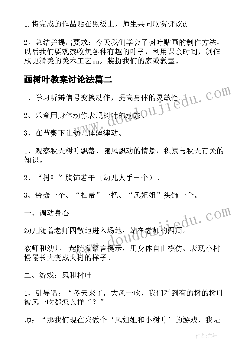 画树叶教案讨论法 树叶小学教案(实用20篇)