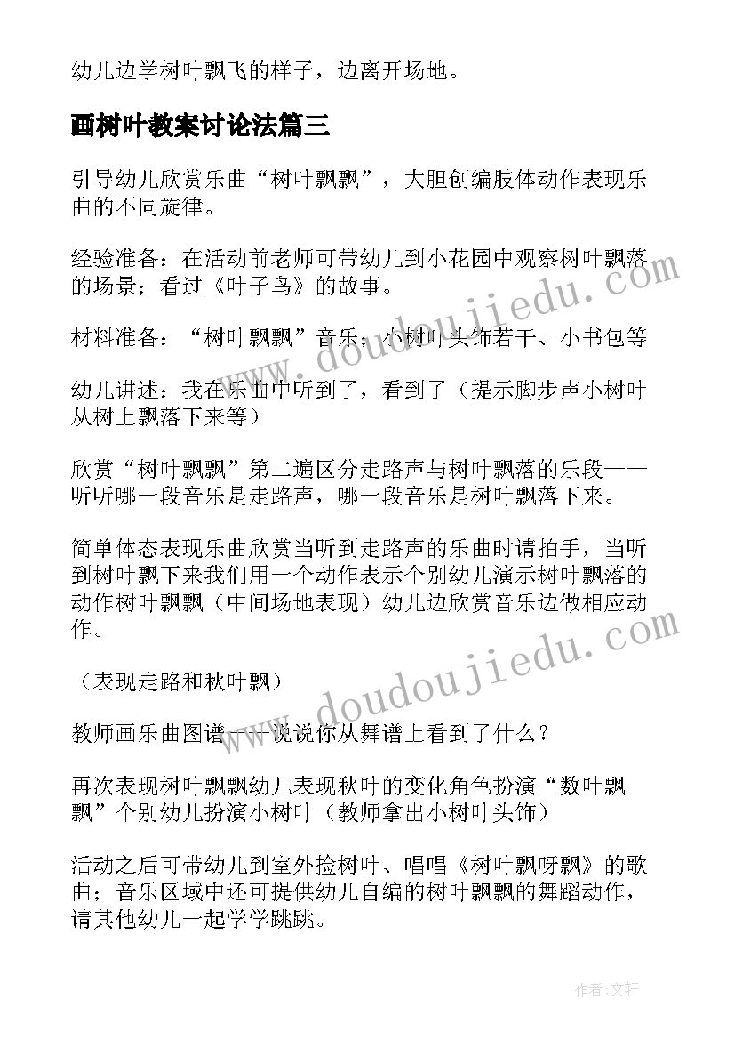 画树叶教案讨论法 树叶小学教案(实用20篇)