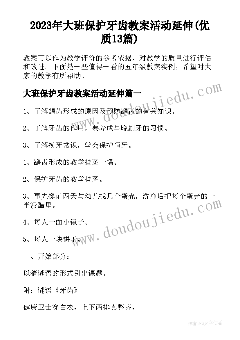 2023年大班保护牙齿教案活动延伸(优质13篇)