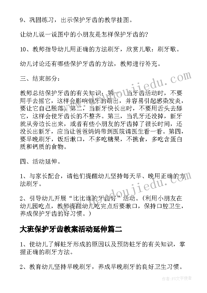 2023年大班保护牙齿教案活动延伸(优质13篇)