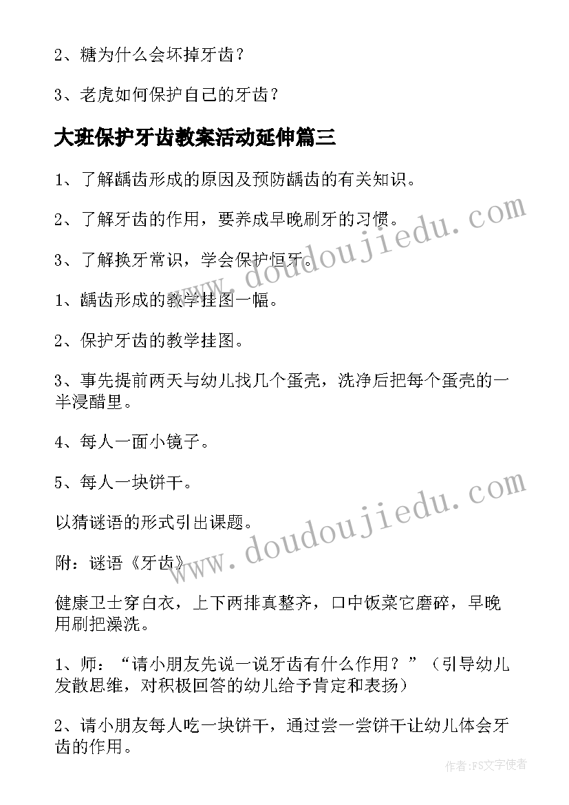 2023年大班保护牙齿教案活动延伸(优质13篇)