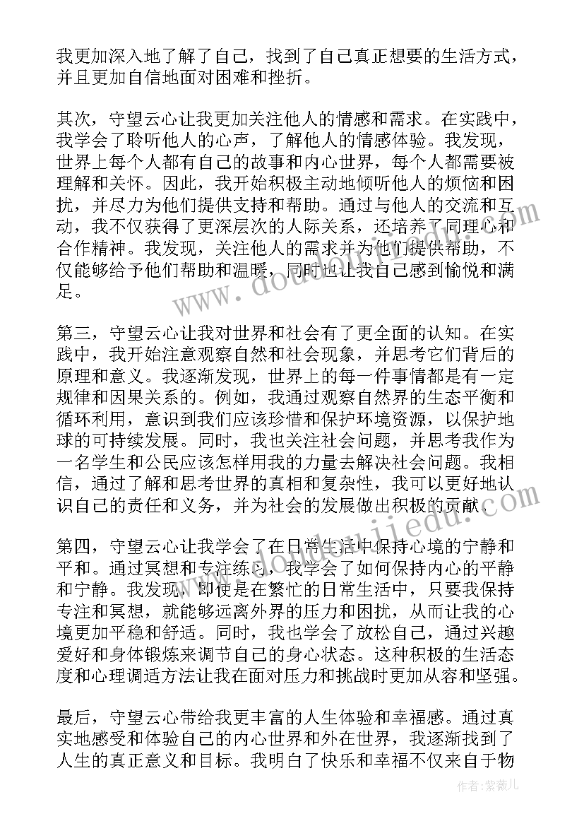 2023年守望云心的心得体会(模板12篇)