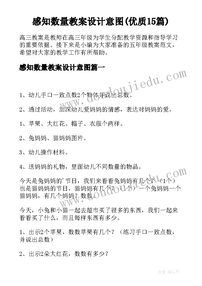 感知数量教案设计意图(优质15篇)