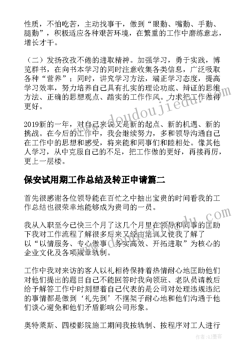 2023年保安试用期工作总结及转正申请 保安试用期工作总结(通用6篇)