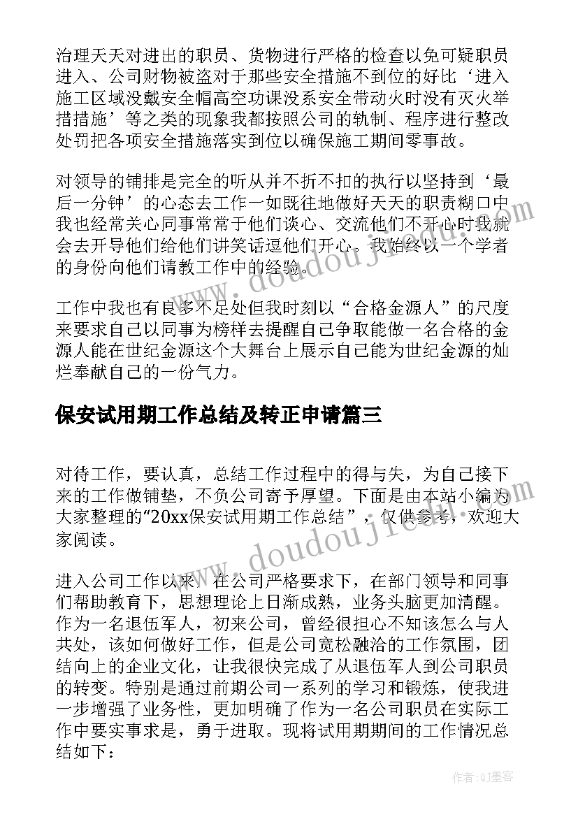 2023年保安试用期工作总结及转正申请 保安试用期工作总结(通用6篇)