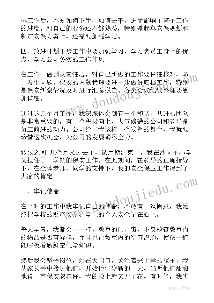 2023年保安试用期工作总结及转正申请 保安试用期工作总结(通用6篇)