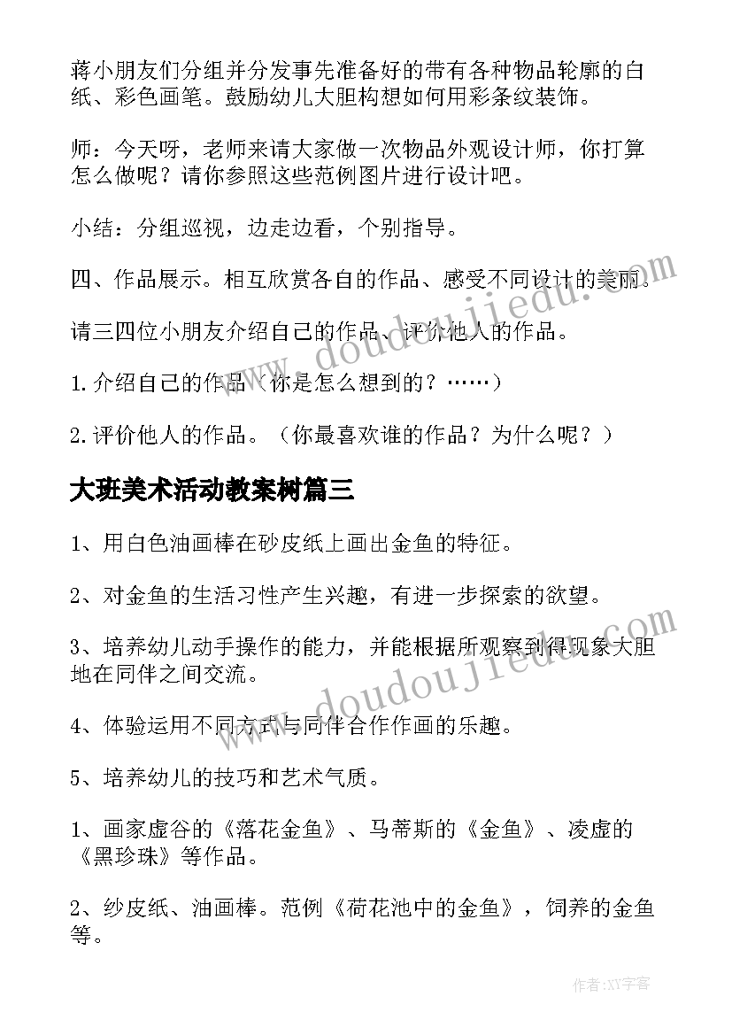 大班美术活动教案树(优秀17篇)