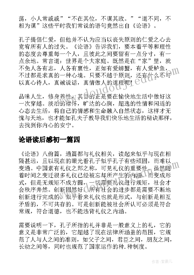 论语读后感初一(优质8篇)