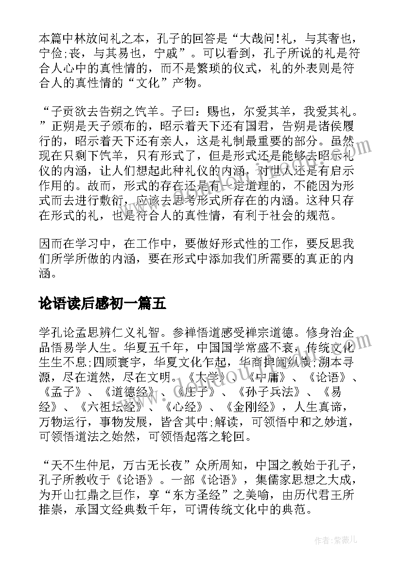 论语读后感初一(优质8篇)