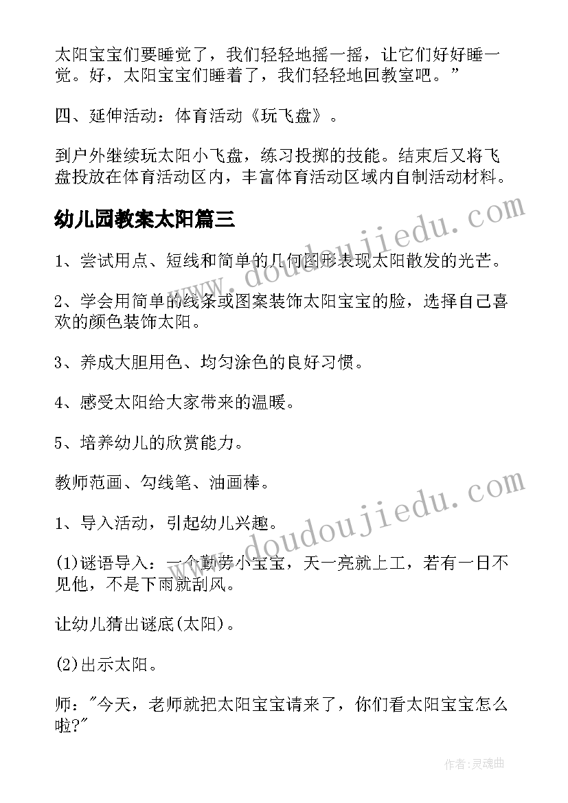 幼儿园教案太阳(大全12篇)