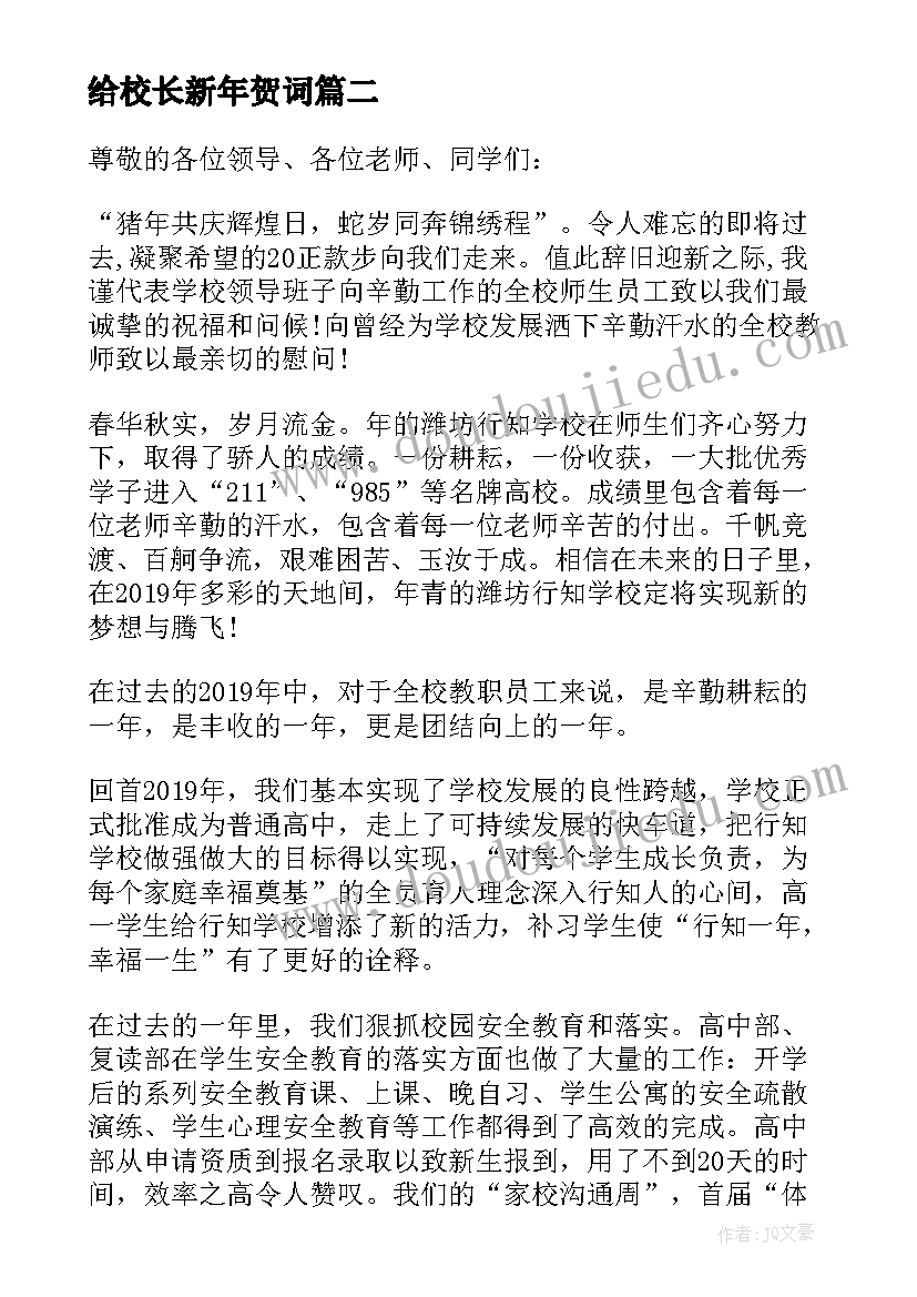 2023年给校长新年贺词(汇总19篇)