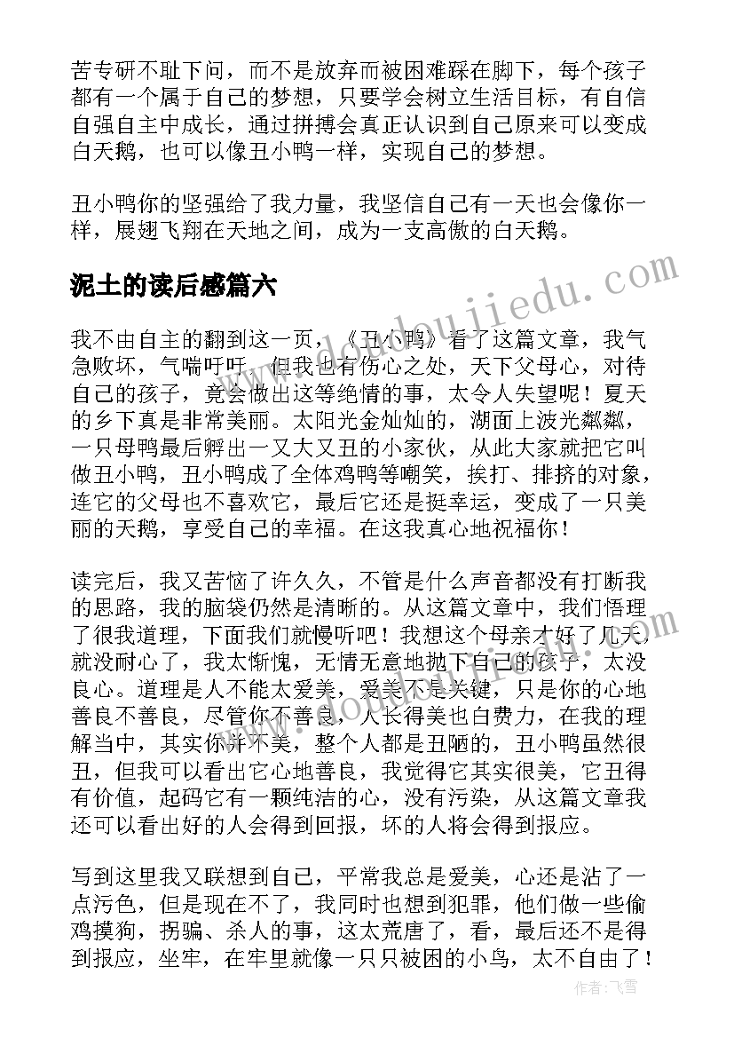 2023年泥土的读后感 高二暑假读后感读丑小鸭有感(模板8篇)