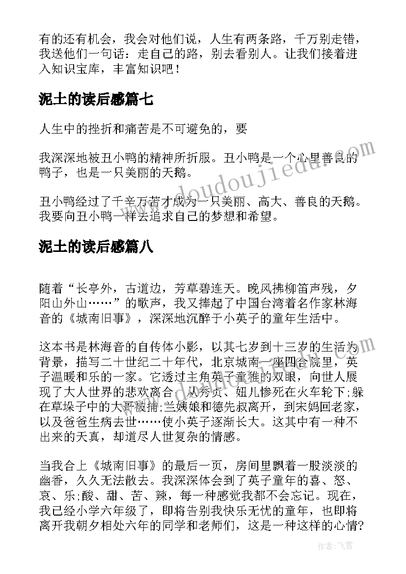 2023年泥土的读后感 高二暑假读后感读丑小鸭有感(模板8篇)