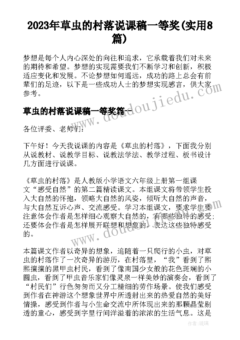 2023年草虫的村落说课稿一等奖(实用8篇)