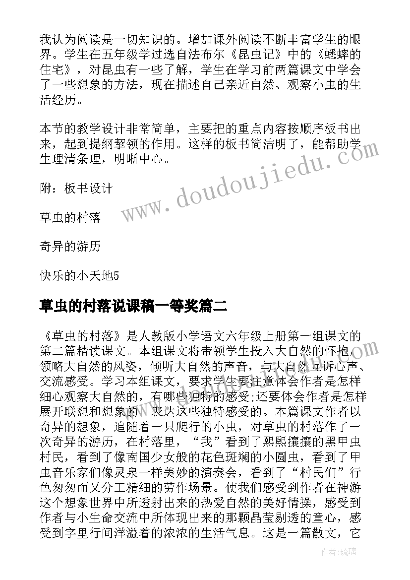 2023年草虫的村落说课稿一等奖(实用8篇)